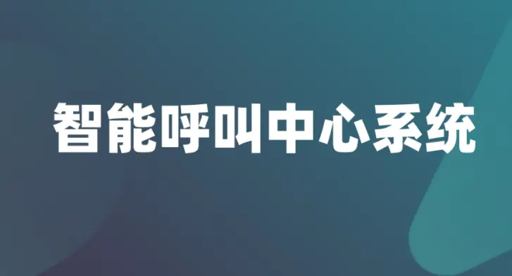 如何对呼叫中心电话客服系统进行智能化升级？完整解决方案解析